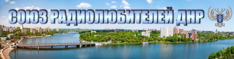 Союз радиолюбителей ДНР